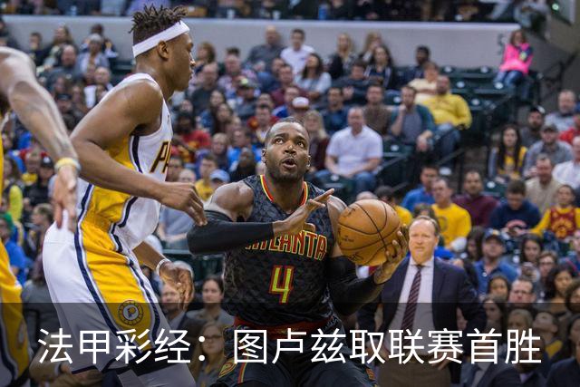 法甲彩经：图卢兹取联赛首胜