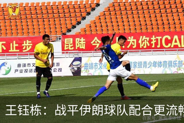 王钰栋：战平伊朗球队配合更流畅 很好地完成了教练的部署