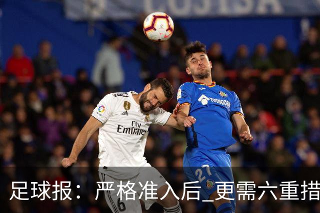 足球报：严格准入后 更需六重措施保障联赛