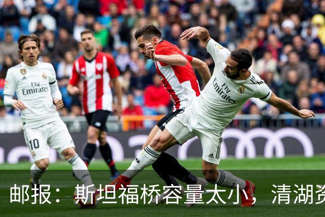 邮报：斯坦福桥容量太小，清湖资本可能拆除重建或者直接搬迁主场
