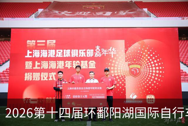 2026第十四届环鄱阳湖国际自行车大赛在江西崇义开赛