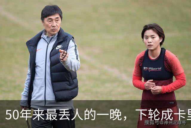 50年来最丢人的一晚，下轮成卡里克保帅战！曼联接触孔蒂考虑换帅预案
